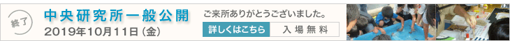 2019年中央研究所一般公開