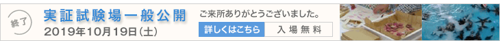 2019実証試験場一般公開