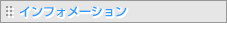 �C���t�H���[�V����