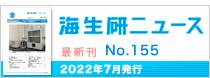 海生研の活動の記録「海生研ニュース」