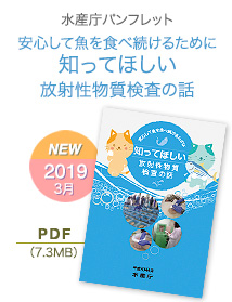 水産庁パンフレット「安心して魚を食べ続けるために知ってほしい放射性物質検査の話」2018年度版