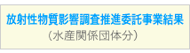 放射性物質影響調査推進委託事業結果