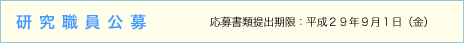 研究職員公募/応募書類提出期限:平成29年9月1日(金)