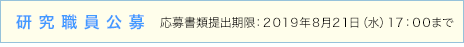 研究職員公募/応募書類提出期限:2019年8月21日(水)17:00まで