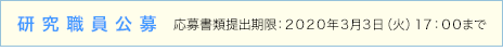 研究職員公募