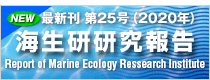 海生研研究報告