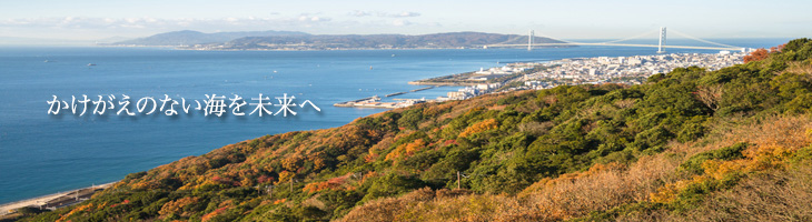 かけがえのない海を未来へ