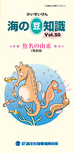 海の豆知識Vol.47表紙