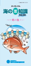 海の豆知識Vol.67表紙