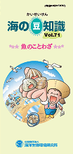 海の豆知識Vol.71表紙