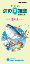 海の豆知識Vol.72表紙