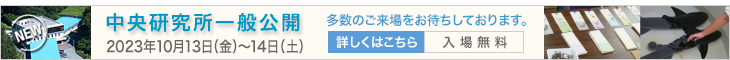 中央研究所一般公開２０２３