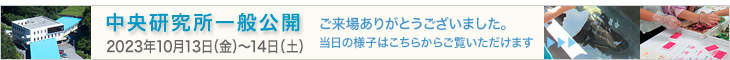 中央研究所一般公開２０２３