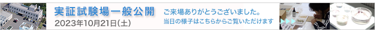 実証試験場一般公開２０２３