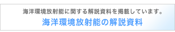 海洋環境放射能の解説資料