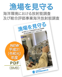 「漁場を見守る」海洋環境放射能総合評価事業海洋放射能調査（平成31年度）