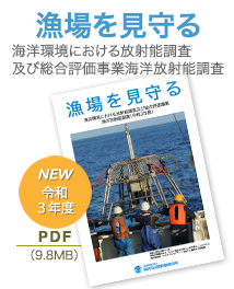 「漁場を見守る」海洋環境放射能総合評価事業海洋放射能調査（令和2年度）