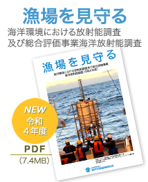 「漁場を見守る」海洋環境放射能総合評価事業海洋放射能調査（令和4年度）