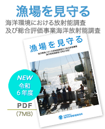 「漁場を見守る」海洋環境放射能総合評価事業海洋放射能調査（令和6年度）