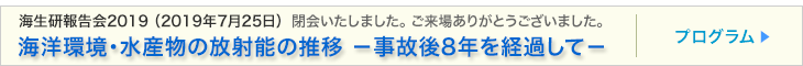 公益財団法人海洋生物環境研究所　報告会 海洋環境・水産物の放射能の推移－事故後5年を経過して－