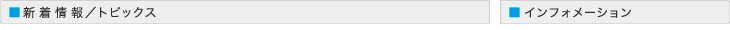 トピックス・インフォメーション