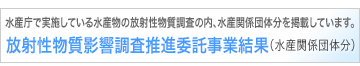 放射性物質影響調査推進委託事業結果（水産関係団体分）