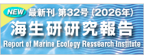 海生研研究報告
