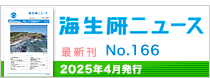 海生研の活動の記録「海生研ニュース」