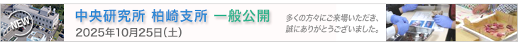 中央研究所柏崎支所一般公開－2025年10月25日（土）－