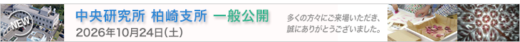 中央研究所柏崎支所一般公開－2026年10月24日（土）－