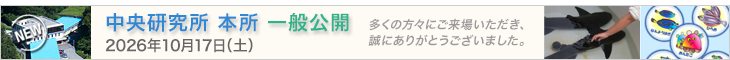中央研究所柏崎支所一般公開－2026年10月24日（土）－