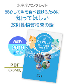 水産庁パンフレット「安心して魚を食べ続けるために知ってほしい放射性物質検査の話」2019年度版