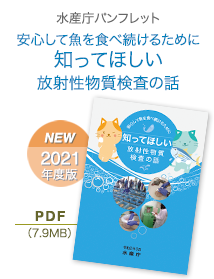 水産庁パンフレット「安心して魚を食べ続けるために知ってほしい放射性物質検査の話」2021年度版