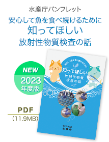 水産庁パンフレット「安心して魚を食べ続けるために知ってほしい放射性物質検査の話」2023年度版