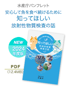 水産庁パンフレット「安心して魚を食べ続けるために知ってほしい放射性物質検査の話」2023年度版