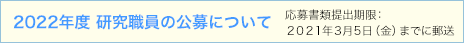 2022年度 研究職員の公募について