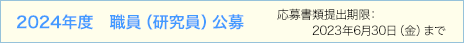 2024年度 職員（研究員）公募
