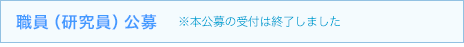 職員（研究員）公募　※本公募の受付は終了しました