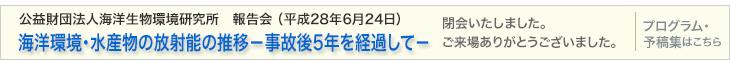 公益財団法人海洋生物環境研究所　報告会 海洋環境・水産物の放射能の推移－事故後5年を経過して－