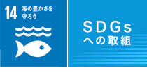 SDGsへの取り組み