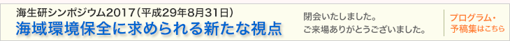 海生研シンポジウム2017海域環境保全に求められる新たな視点