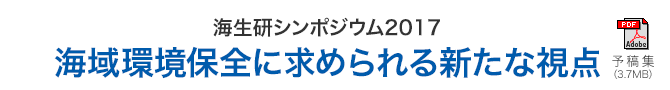 公益財団法人海洋生物環境研究所　報告会 海洋環境・水産物の放射能の推移－事故後5年を経過して－