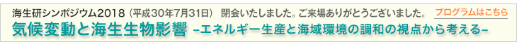 海生研シンポジウム2017海域環境保全に求められる新たな視点