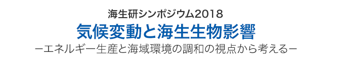 公益財団法人海洋生物環境研究所　報告会 海洋環境・水産物の放射能の推移－事故後5年を経過して－