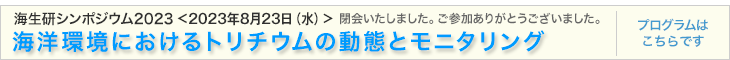 公益財団法人海洋生物環境研究所　報告会 海洋環境・水産物の放射能の推移－事故後5年を経過して－