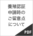 認証申請書（養殖）PDF書類