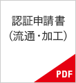 認証申請書（流通・加工）PDF書類