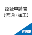 認証申請書（流通・加工）WORD書類