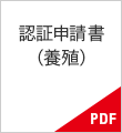 認証申請書（養殖）PDF書類