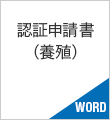 認証申請書（養殖）WORD書類